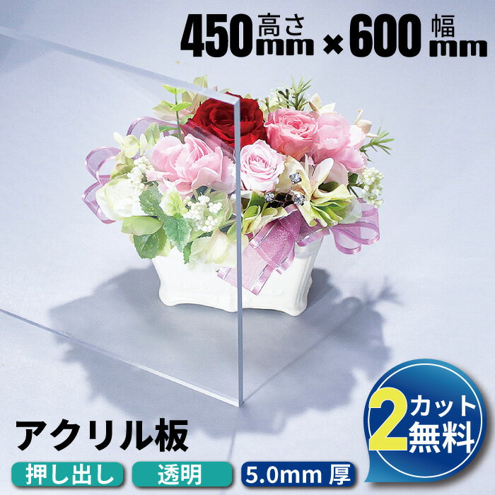 【2カット無料】アクリル板 オーダーカット 450 600mm 厚み5mm 透明 押し出し板| アクリル アクリルボード テーブルマット テーブル クリア カット マット アクリルプレート プレート diy アク…