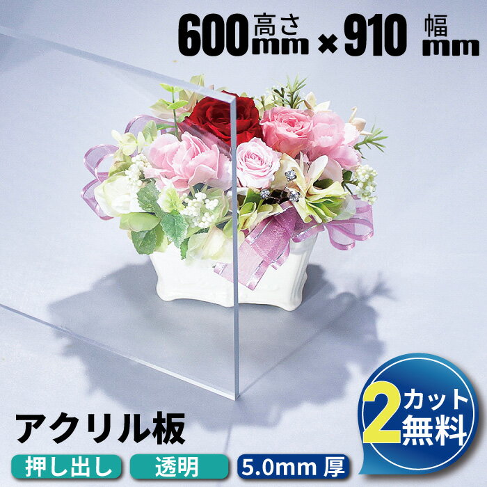 【2カット無料】アクリル板 600mm×910mm 厚み5mm 透明 押し出し板 アクリル アクリルボード テーブルマット テーブル カット マット 業務用 アクリルプレート オーダーカット クリアボード アクリルパネル 加工 デスクマット オーダー 押出板 ホームセンター フリーカット