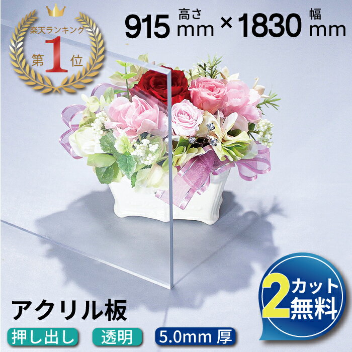 【大型商品】 アクリル板 915mm 1830mm 厚み5mm 透明 押し出し板 オーダーカット サイズ厚み種類が豊富 | アクリルボード テーブルマット クリア カット マット 間仕切り アクリル クリアボー…