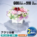 【2カット無料】アクリル板 600×910mm 厚み3mm 透明 押し出し板 2カット無料 オーダーカット| 業務用 アクリル アクリルボード クリア カット 加工 アクリルパネル テーブルマット オーダー アクリルプレート 板 押出 棚板 ディスプレイ 棚 ホームセンター 安い