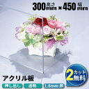 【2カット無料】アクリル板 300×450mm 厚み1.8mm 透明 押し出し板 オーダーカット | アクリル アクリルボード クリア カット 加工 アクリルプレート アクリルパネル オーダー 仕切り板 クリアボード 板 パネル 押出 ボード プレート 材料 ホームセンター 安い