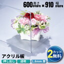 【2カット無料】オーダーカット アクリル板 600mm×910mm 厚み1.8mm 透明 押し出し板 アクリルプレート アクリルボード アクリル オーダーカット アクリルパネル 加工 テーブルマット デスクマット オーダー カット diy あくりる 板 押出 アクリルの板