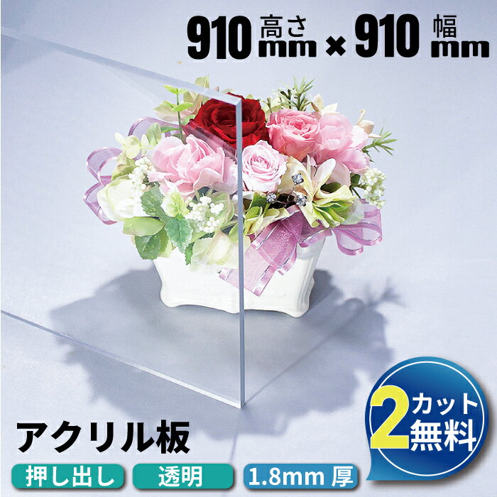 【大型商品】オーダーカット アクリル板 910mm×910mm 厚み1.8mm 透明 押し出し板 アクリルプレート アクリルボード アクリル オーダーカット アクリルパネル 加工 テーブルマット デスクマット オーダー カット あくりる クリアボード 押出 安い プラスチック板