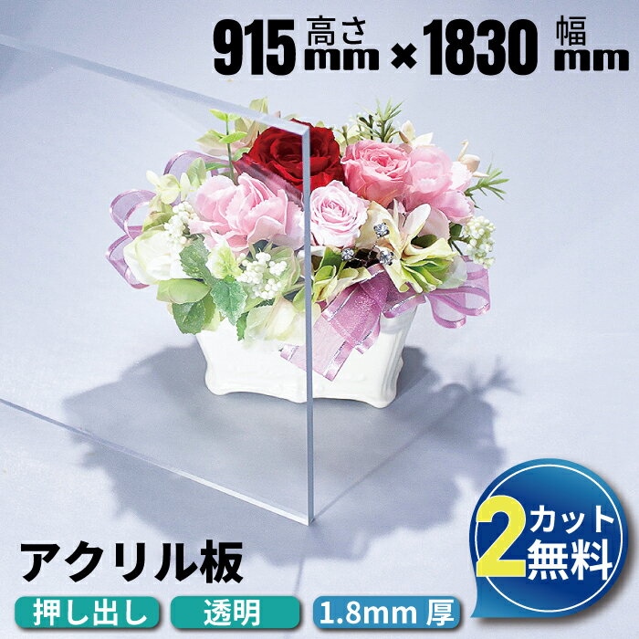 【大型商品】2カット無料 アクリル板 915mm×1830mm 厚み1.8mm 透明 押し出し板 | アクリル アクリルボード テーブル…