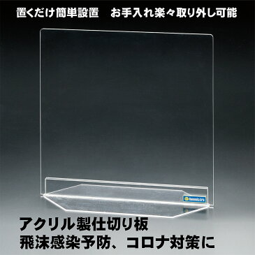 【高さ450mm×横幅450mm】コロナ ウイルス対策 飛沫感染予防用 アクリル仕切り板　パーテーション 自立タイプ ネジ、金具、工具一切不要の簡単設置式 飲食店 窓口業務 オフィス用 カウンター 机向け アクリル板 厚み5mm