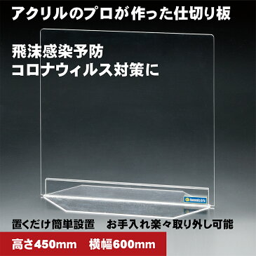 【高さ450mm×横幅600mm】 コロナ ウイルス対策 飛沫感染予防用アクリル仕切り板　パーテーション 自立タイプ ネジ、金具、工具一切不要の簡単設置式 飲食店 病院 窓口業務 オフィス用 衝立 厚み5mm