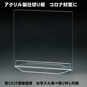 【日本製】 高さ 600×横幅450mm 厚み5mm アクリル板 パーテーション | インフル 対策 パーティション 間仕切り 日本製 受付 飛沫防止 スタンド 自立 透明 アクリルパーテーション 飲食店 アクリルボード オフィス デスク カフェ 子供 クリア 自立式 600×450 60センチ