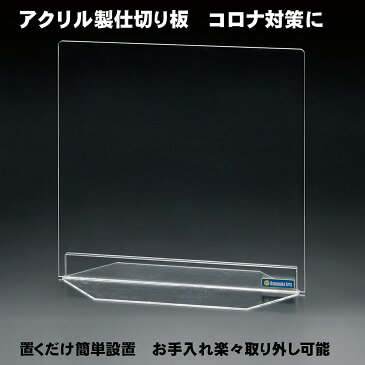 【高さ450mm×横幅600mm】 コロナ ウイルス対策 飛沫感染予防用アクリル仕切り板　パーテーション 自立タイプ ネジ、金具、工具一切不要の簡単設置式 飲食店 病院 窓口業務 オフィス用 衝立 厚み5mm