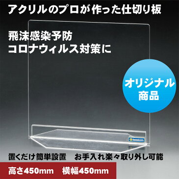 【高さ450mm×横幅450mm】コロナ ウイルス対策 飛沫感染予防用 アクリル仕切り板　パーテーション 自立タイプ ネジ、金具、工具一切不要の簡単設置式 飲食店 窓口業務 オフィス用 カウンター 机向け アクリル板 厚み5mm