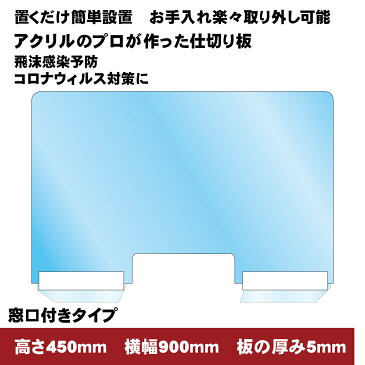 【高さ450mm×横幅900mm 穴あけタイプ】コロナ ウイルス対策 飛沫感染予防用アクリル仕切り板　受付用 パーテーション 自立タイプ ネジ、金具、工具一切不要の簡単設置式 飲食店 病院 窓口業務 オフィス用 衝立 厚み5mm