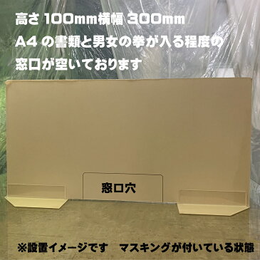 【高さ450mm×横幅900mm 穴あけタイプ】コロナ ウイルス対策 飛沫感染予防用アクリル仕切り板　受付用 パーテーション 自立タイプ ネジ、金具、工具一切不要の簡単設置式 飲食店 病院 窓口業務 オフィス用 衝立 厚み5mm