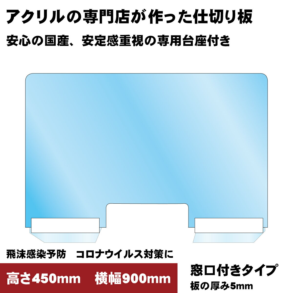 【国産品 】 高さ450mm×横幅900mm 窓ありタイプ 厚み5mm アクリル板 パーテーション パーティション 飛沫感染予防用 コロナ ウイルス対策 アクリル仕切り板 受付用 自立タイプ 病院 窓口業務 オフィス用 衝立 日本製 自立式 45センチ 90センチ 450×900