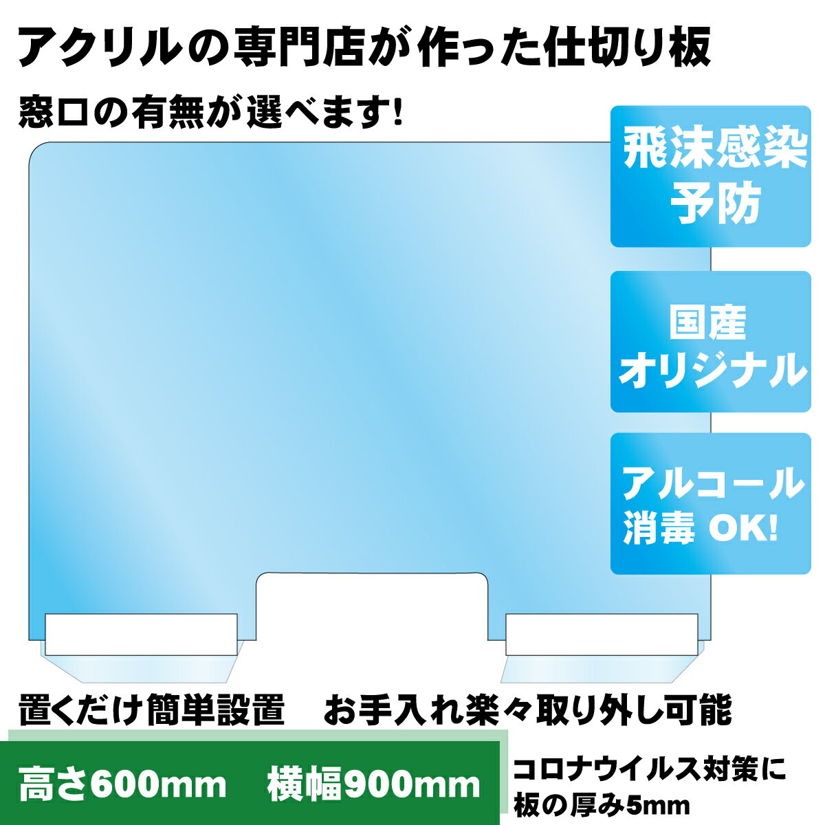 【 国産品 】 高さ600mm×横幅900mm 窓口の有無が選べます アクリル板 パーテーション|コロナ 間仕切り アクリルパーティション アクリ..