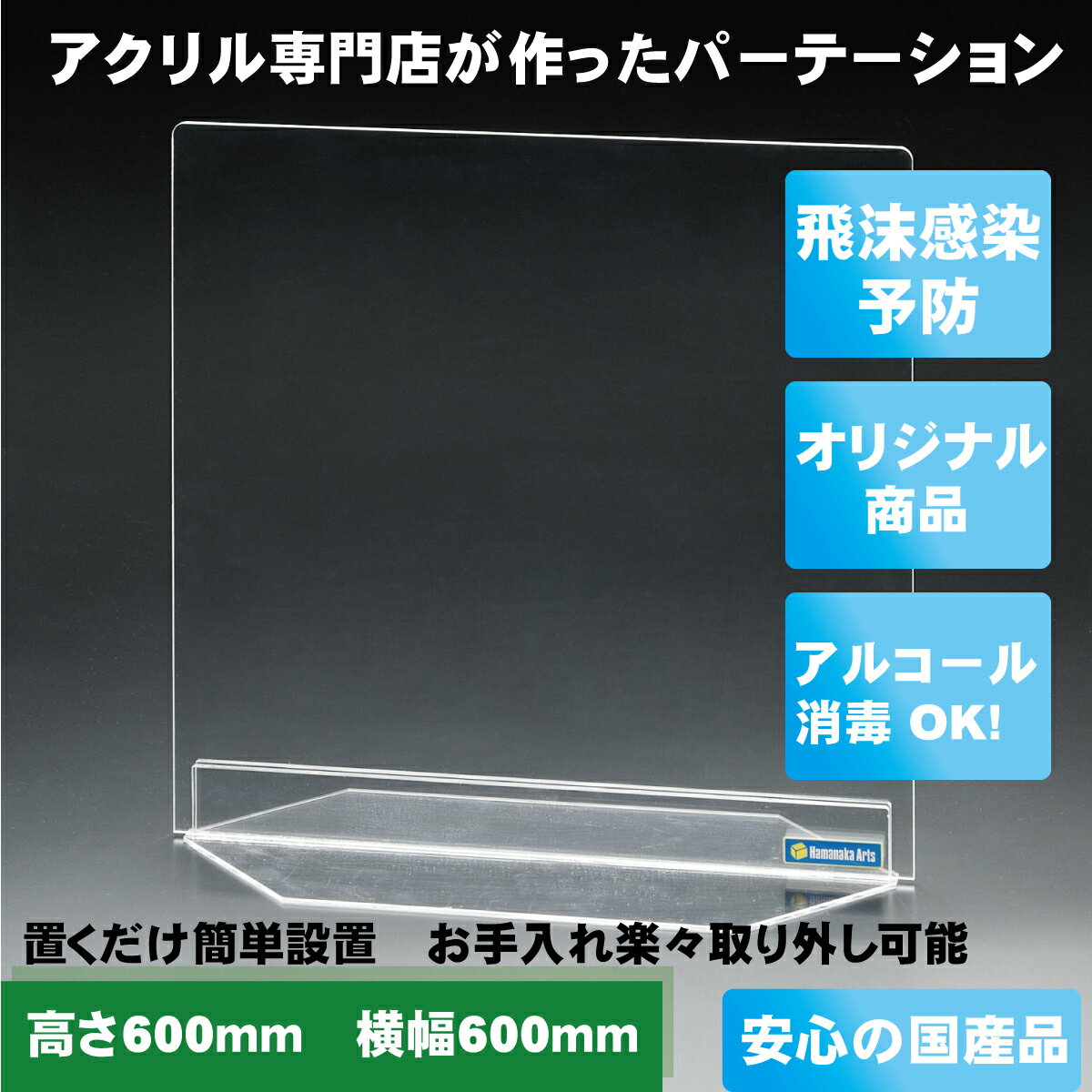 【水槽メーカーハマナカアーツ製】高さ600×横幅600mm 厚み5mm アクリル板 コロナ対策 パーテーション | パーティション 日本製 衝立 飛沫防止 スタンド 自立 透明 アクリルパーテーション 飲食店 オフィス デスク 卓上 机上 60センチ 自立式 インフルエンザ対策