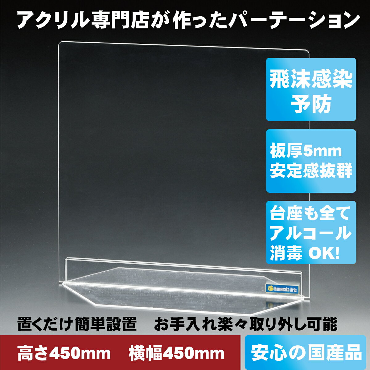 【国産品】 高さ450mm×横幅450mm 厚み5mm アクリル パーティション コロナウイルス対策 飛沫感染予防 まん延防止 パーテーション アクリル板 仕切り板 自立タイプ 飲食店 窓口業務 オフィス用 病院 公共施設 間仕切り 日本製 自立式 長持ち