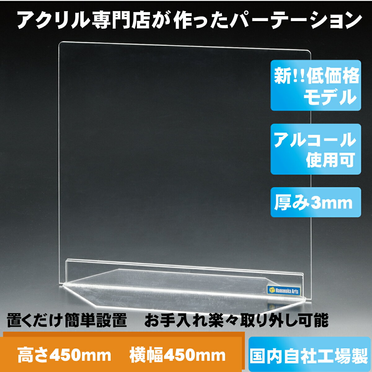 【国産品】 高さ 450×横幅450mm 厚み3mmアクリル パーテーション パーティション アクリル板 自立タイプ 病院 窓口業務 衝立 間仕切り | アクリルボード パーテション 卓上 透明 デスク 企業 ついたて アクリルパーテーション オフィス