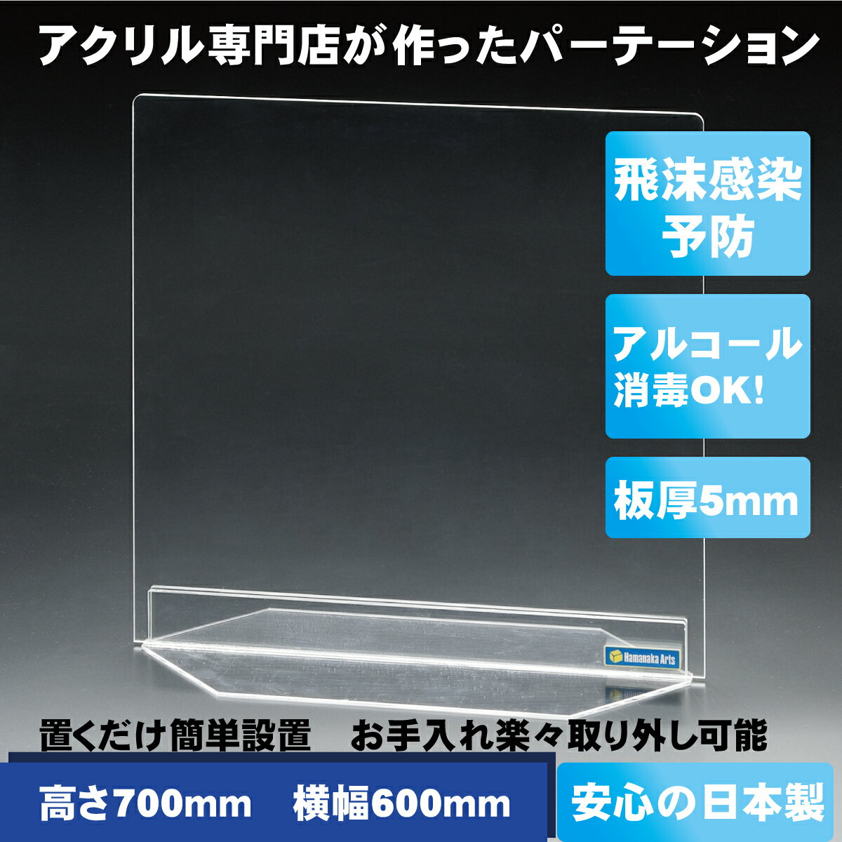 【日本製】 高さ700mm×横幅600mm 厚み5mmアクリル パーテーション パーティション 高め コロナウイルス対策用 アクリル板 間仕切り ま..