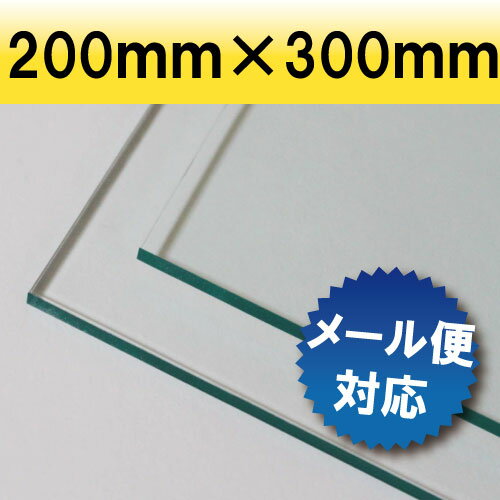 【有償サンプルサイズ/代引き、カット不可】 透明アクリル板 ガラス色 200mm×300mm 厚み3mm アクリル アクリル板 アクリルボード テーブルマット テーブル クリア マット 加工 業務用 | アクリルプレート アクリルパーテーション 板