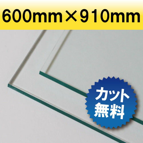 透明アクリル板 ガラス色 600mm×910mm 厚み3mm アクリル アクリル板 アクリルボード テーブルマット テーブル クリア カット マット 加工 業務用 押し出し板 オーダーカット アクリルパネル デスクマット オーダー アクリルプレート 押出