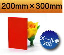 【有償サンプルサイズ/代引き/カット不可】カラー発泡塩ビ板 レッド 赤色 200mm×300mm 厚み3mmDIY