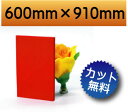 カラー発泡塩ビ板 レッド 赤色 600mm×910mm DIY 厚み3mm