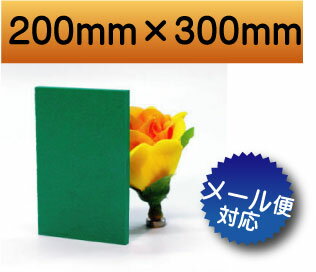 【有償サンプルサイズ/代引き/カット不可】発泡塩ビ板 緑 グリーン 200×300mm 厚み3mm