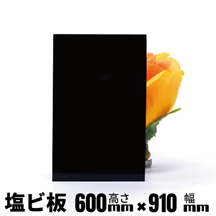 塩ビ板 ブラック 600×910mm 厚み1mm 10枚セット 黒色
