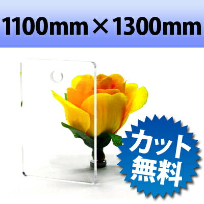 乐天商城 - 【大型商品】アクリル板 FX板 透明 1100mm× 1300mm 厚み2mm