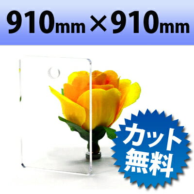 【大型商品】アクリル板 FX板 透明 910mm× 910mm 厚み5mm