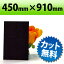 PP板 ブラック 450×910mm 厚み0.75mm
