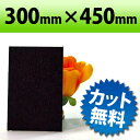 PP板 ブラック 300×450mm 厚み0.75mm | プラスチック板 プラスチックボード プラスチック プレート ボード パネル ポリプロピレン ディスプ...
