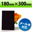 【有償サンプルサイズ/代引き/カット不可】PP板 ブラック 180×300mm 厚み0.75mm ポリプロピレン板 メール便 通販