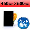 塩ビ板 ブラック 450×600mm 厚み0.5mm |ツヤありブラック 黒
