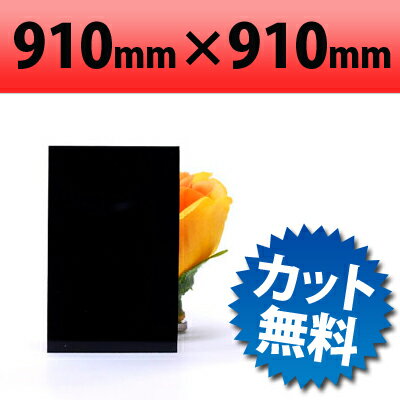 乐天商城 - 【大型商品】塩ビ板 ブラック 910×910mm 厚み1mm | 黒 ツヤありブラック 専門店だからサイズ厚み種類が豊富