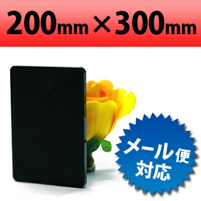 【有償サンプルサイズ/代引き/カット不可】塩ビ板 片面つや消しブラック 200 300mm 厚み3mm PVC | 塩ビ 板 加工 プラスチック板 黒 パネルスタンド 樹脂版 店舗 店舗用 ディスプレイ 看板 サン…