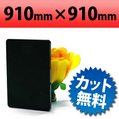 乐天商城 - 【大型商品】塩ビ板 片面つや消しブラック 910×910mm 厚み3mm | マットブラック