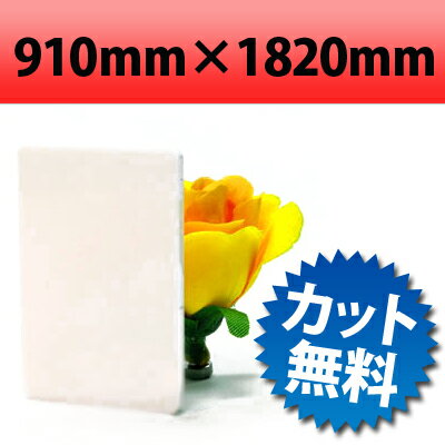 【大型商品】塩ビ板 片面つや消しホワイト 910×1820mm 厚み2mm