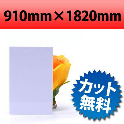 【大型商品】塩ビ板 ホワイト 910×1820mm 厚み1mm 塩ビ 板 パネル パネルスタンド プラスチック板 樹脂板 白 オーダーカット 加工 カット 店舗 店舗用 ディスプレイ 看板 ポップ ケース 展示 小物ケース 保護 インテリア 棚板 オーダー 工作 エンビ板