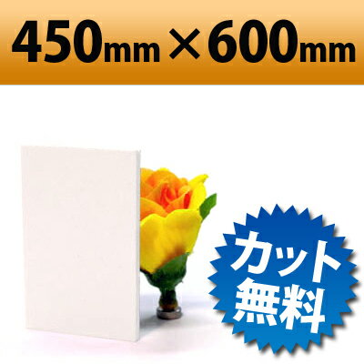 発泡塩ビ板 クールホワイト 450×600mm 厚み1mm 白