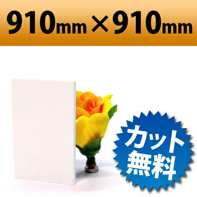 【大型商品】発泡塩ビ板 ピュアホワイト 910×910mm 厚み3mm 塩ビシート 加工 ホワイト 白 通販