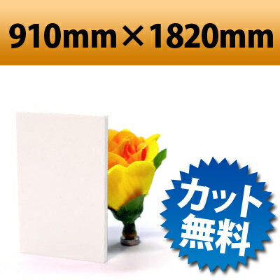 【大型商品】発泡塩ビ板 ピュアホワイト 910×1820mm 厚み5mm