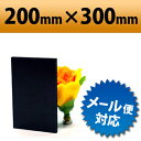 【有償サンプルサイズ/代引き/カット不可】発泡塩ビ板 ブラック 200×300mm 厚み3mm