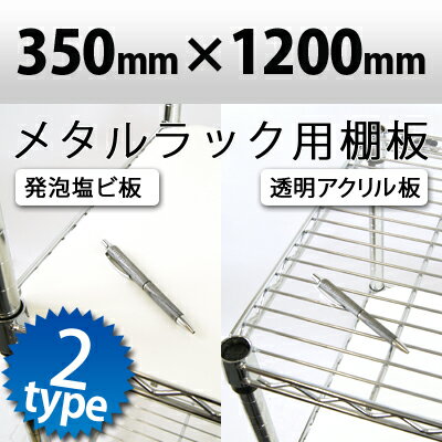 メタルラック用棚板 透明アクリル板 発泡塩ビ板 アイボリー 1200×350mm国産アクリル板使用 職人さんが一つ一つ真心をこめて製作しています メタルラックボード アクリル板 塩ビシート アクリルボード クリア ラック 通販