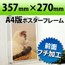 ポスターフレーム A4判サイズ 透明 本体サイズ 357×270mm 写真サイズ 210×297mm アクリル製 クリア ディスプレイ POP おしゃれ インテリア オシャレ| ポスターパネル アクリルフレーム 壁掛け 吊り下げ ディスプレー ポスター フレーム アートフレーム フォトフレーム
