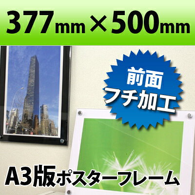 ポスターフレーム A3判サイズ 白 黒 377×500mm アクリル製 国産高級 クリア 透明 ディスプレイ POP おしゃれ インテリア オシャレ