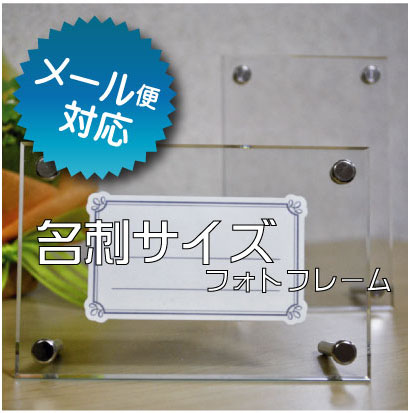 【日本製】 名刺 カードサイズ アクリル フォトフレーム 本体サイズ90mm×135mm 推奨写真サイズ55×91mm オフィス用品 受付用アクセサリー トレーディングカード立て カードフレーム トレーディングカード トレカ スタンド フレーム 透明 ガラス風 置き型 店舗用レジ周り