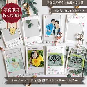 【レビュー特典あり】SNS風 アクリルキーホルダー 名入れ対応 | キーホルダー 名入れ 文字入れ 写真印刷 オリジナルキーホルダー 父の日 ギフト オシャレ お洒落 センスがいい かわいい アクキー 誕生日プレゼント お揃い プレゼント ギフト ハロウィン ギフト