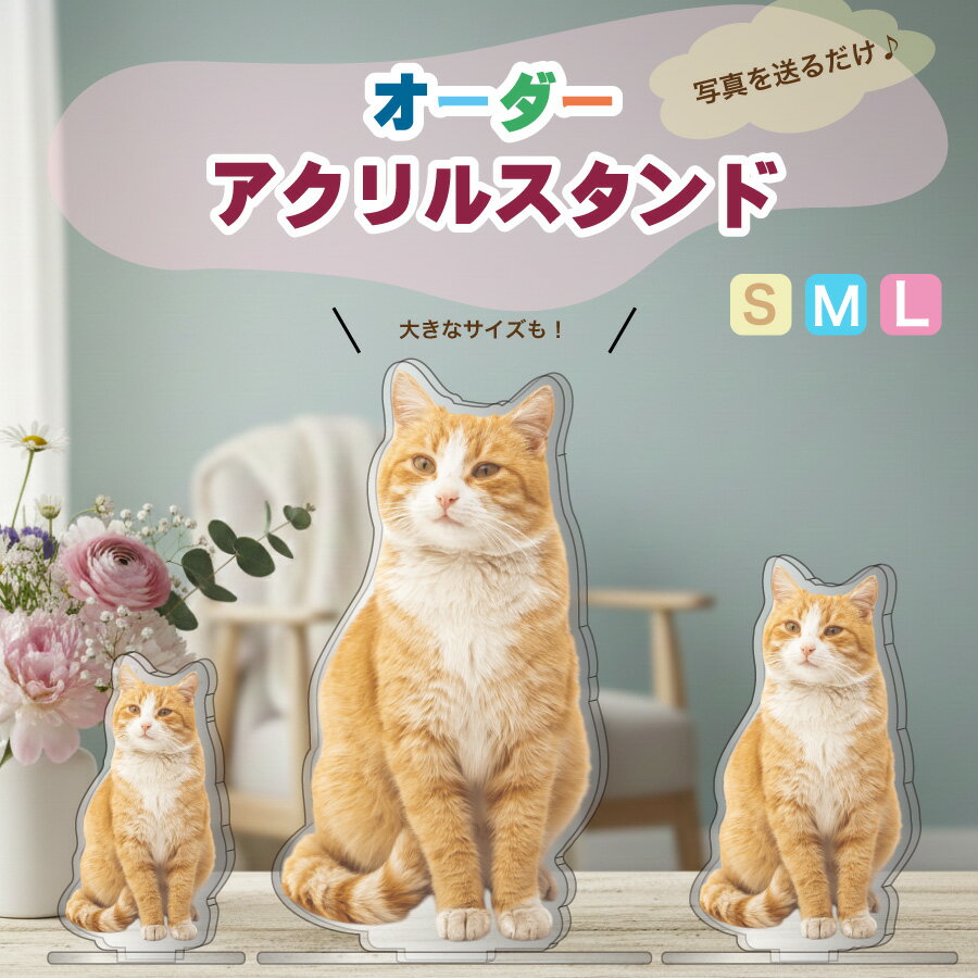 【バレンタインギフトに】 オーダー アクリルスタンド アクスタ 写真入り ギフト ペット 子ども うちの子 記念品 プレゼント オーダーメイド フォトスタンド 写真 印刷 出産祝い 1個から作成 卒園 卒業 節分 SMLサイズ