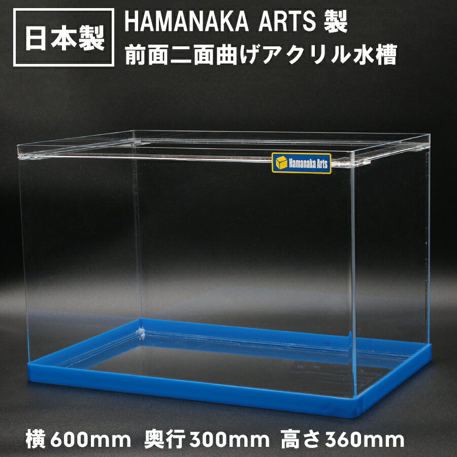 楽天アクリルショップオービターアクリル水槽 600×300×高さ360mm 有名水槽ブランド HAMANAKA ARTS ハマナカアーツ製 水槽 熱帯魚 観賞魚 海水魚 厚み3mm アクリル製 アクアリウム テラリウム 高級魚 金魚 メダカ 曲げ加工 W60cm D30cm H36cm アクリル 水槽 水草