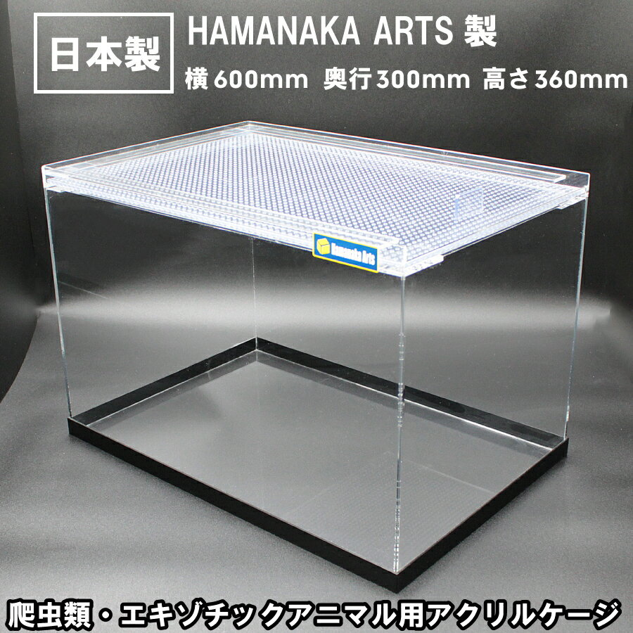 アクリルケース HAMANAKA ARTS ハマナカアーツ製 600×300×高さ360mm 有名水槽ブランド エキゾチックアニマル アクリルケージ 爬虫類 ケージ　両生類 飼育ケース 厚み3mm　幅600mm 高さ300mm 奥行360mm 60cm　アクリルケース